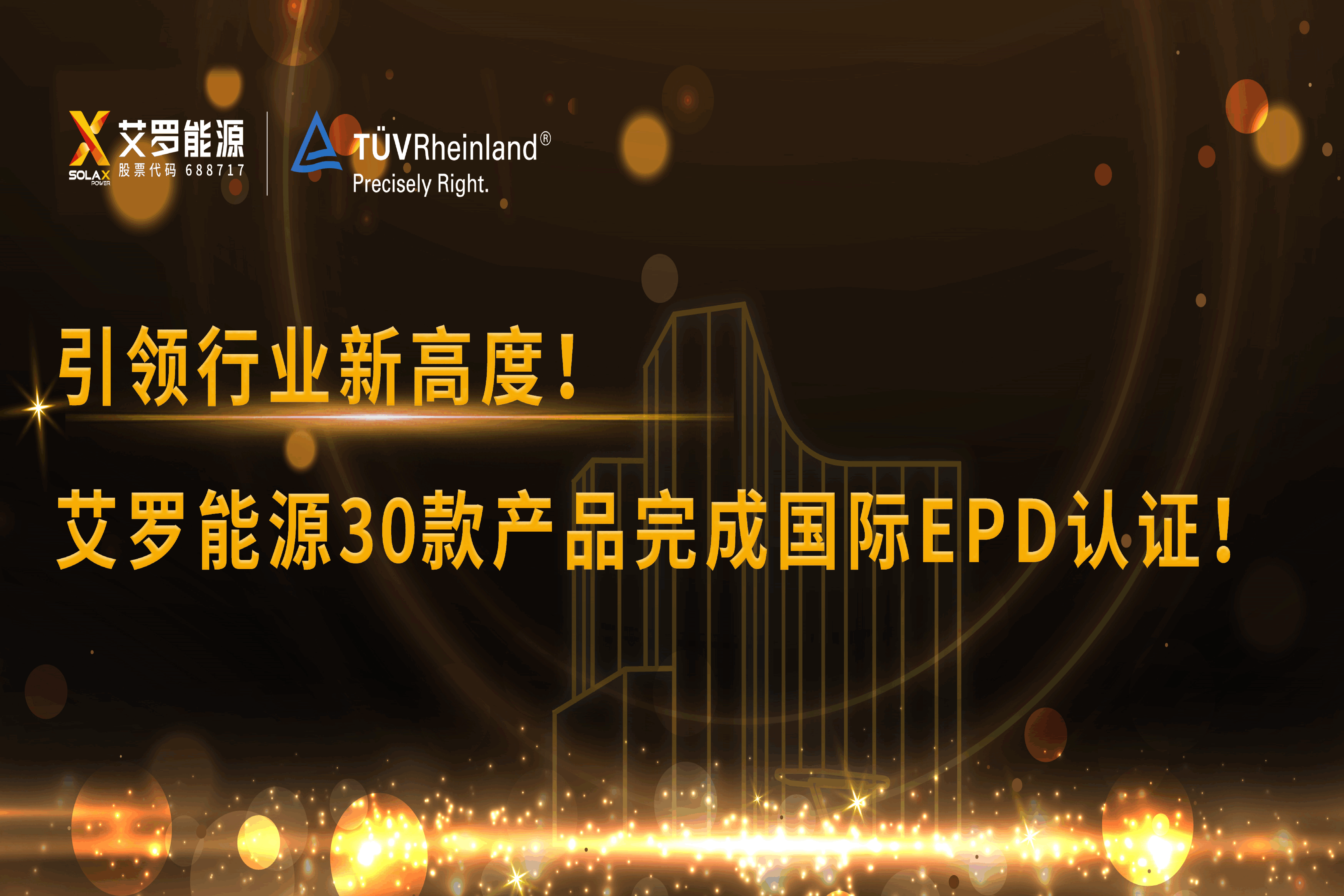 企业资讯 | 引领行业新高度！evo视讯能源30款产品完成国际EPD认证!