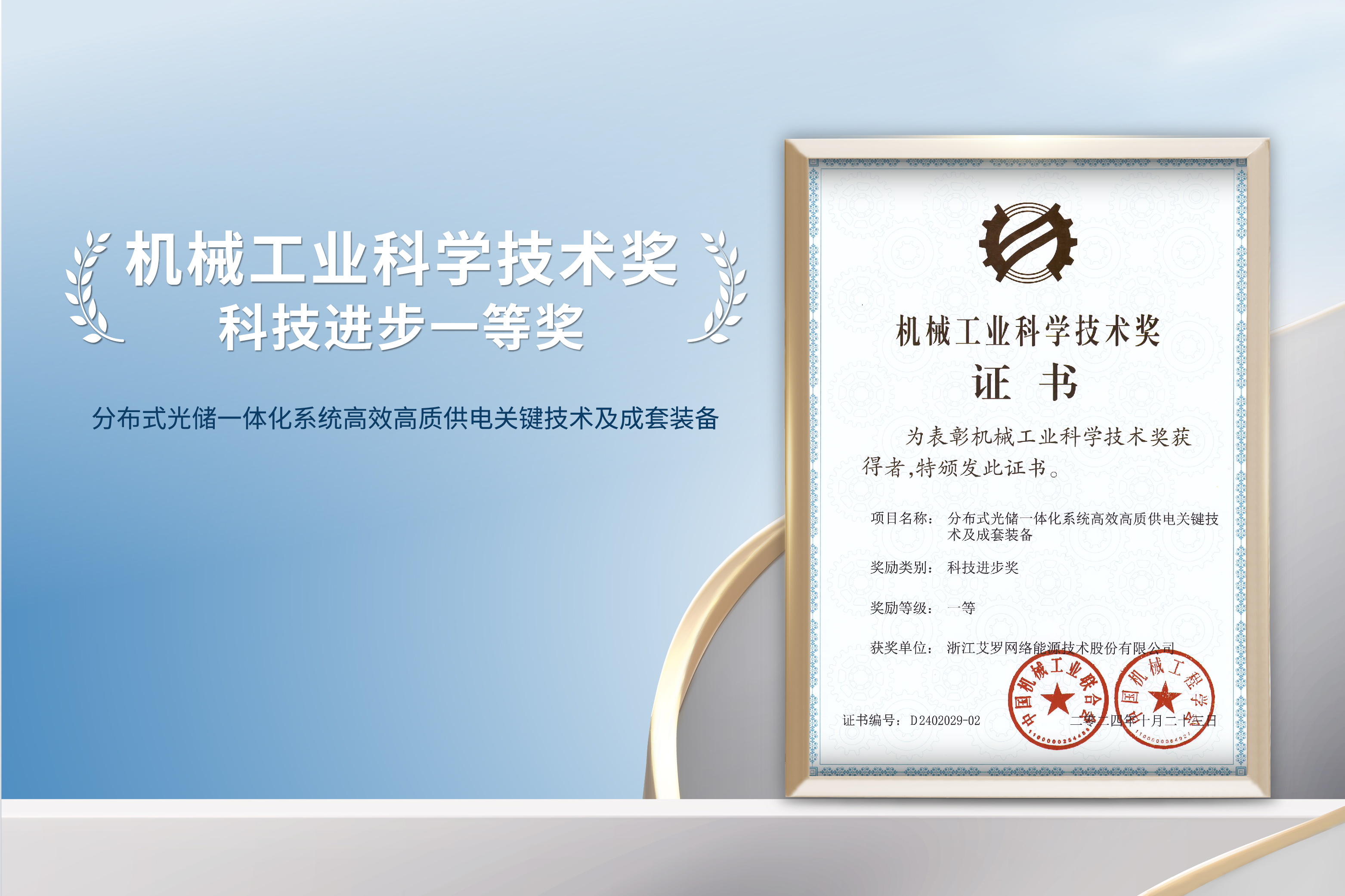 荣誉加冕！evo视讯能源荣获机械工业科技进步一等奖！